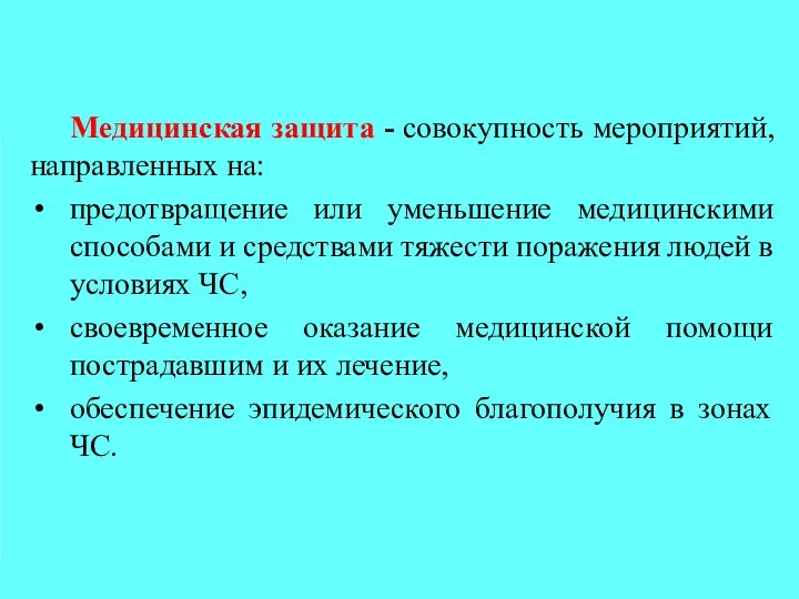 Медицинская защита - совокупность мероприятий, направленных на: предотвращение или уменьшение медицинскими способами