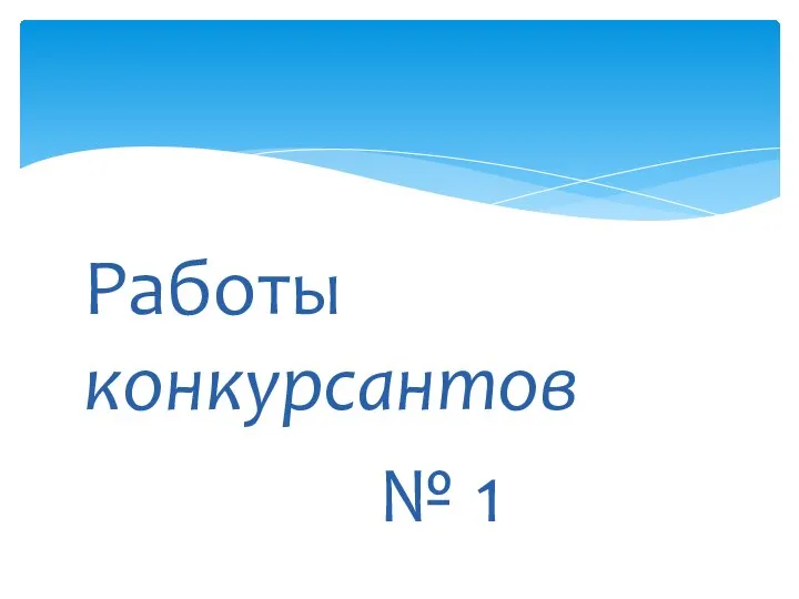 Работы конкурсантов № 1