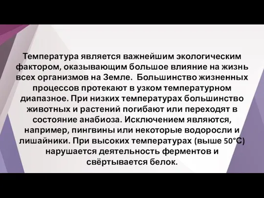 Температура является важнейшим экологическим фактором, оказывающим большое влияние на жизнь всех организмов