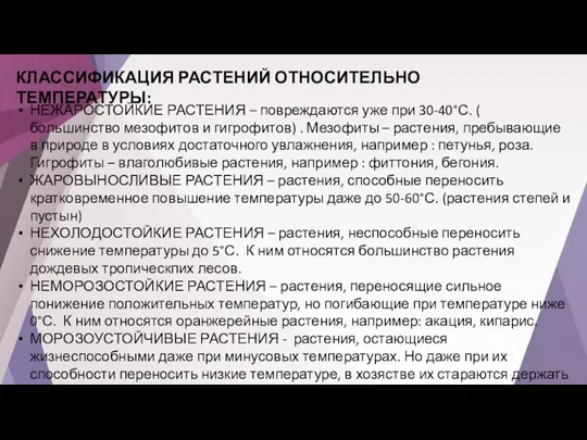 КЛАССИФИКАЦИЯ РАСТЕНИЙ ОТНОСИТЕЛЬНО ТЕМПЕРАТУРЫ: НЕЖАРОСТОЙКИЕ РАСТЕНИЯ – повреждаются уже при 30-40°С. (