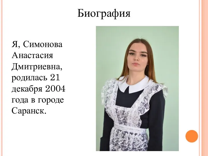 Биография Я, Симонова Анастасия Дмитриевна, родилась 21 декабря 2004 года в городе Саранск.