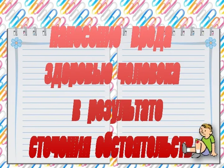 нанесение вреда здоровью человека в результате стечения обстоятельств