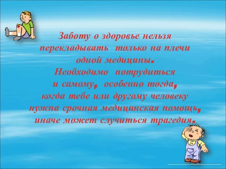 Заботу о здоровье нельзя перекладывать только на плечи одной медицины. Необходимо потрудиться