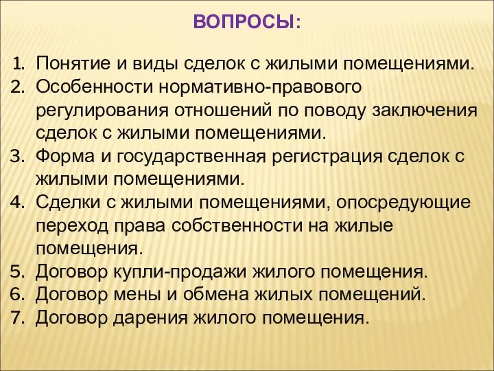 Понятие и виды сделок с жилыми помещениями. Особенности нормативно-правового регулирования отношений по