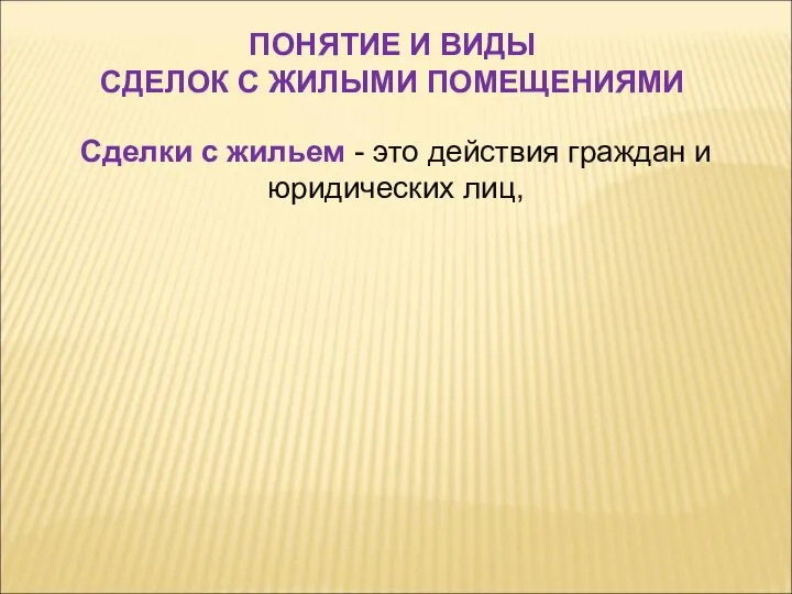 Сделки с жильем - это действия граждан и юридических лиц, ПОНЯТИЕ И