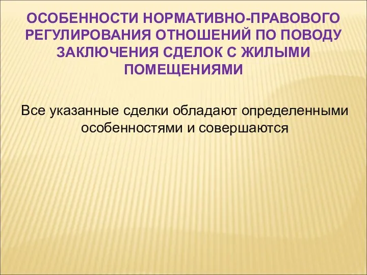 Все указанные сделки обладают определенными особенностями и совершаются ОСОБЕННОСТИ НОРМАТИВНО-ПРАВОВОГО РЕГУЛИРОВАНИЯ ОТНОШЕНИЙ