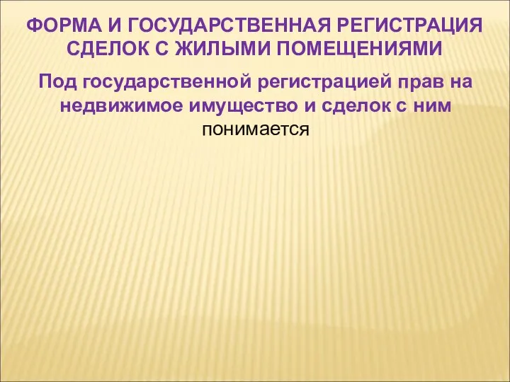 Под государственной регистрацией прав на недвижимое имущество и сделок с ним понимается