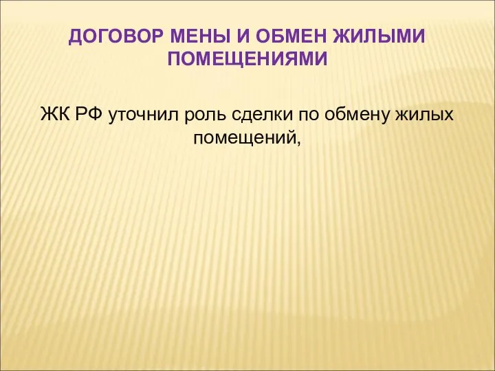 ЖК РФ уточнил роль сделки по обмену жилых помещений, ДОГОВОР МЕНЫ И ОБМЕН ЖИЛЫМИ ПОМЕЩЕНИЯМИ