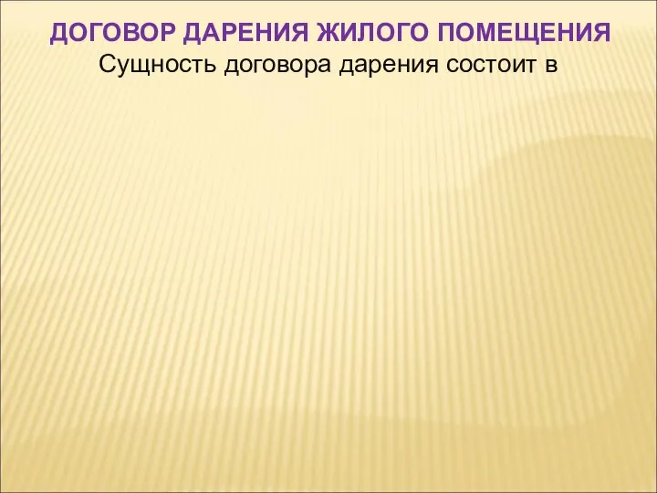 Сущность договора дарения состоит в ДОГОВОР ДАРЕНИЯ ЖИЛОГО ПОМЕЩЕНИЯ