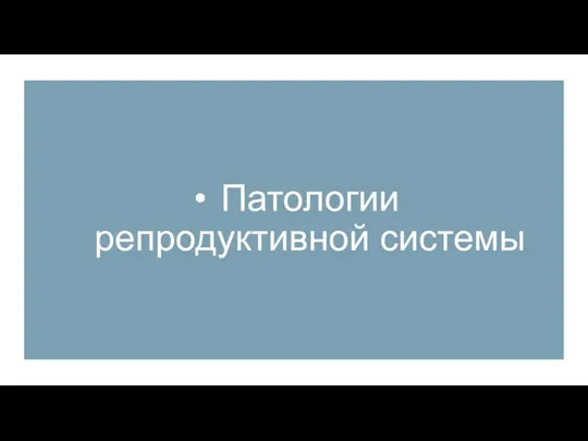 Патологии репродуктивной системы