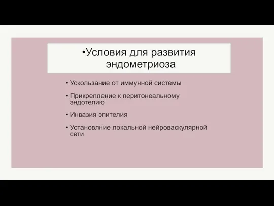 Условия для развития эндометриоза Ускользание от иммунной системы Прикрепление к перитонеальному эндотелию