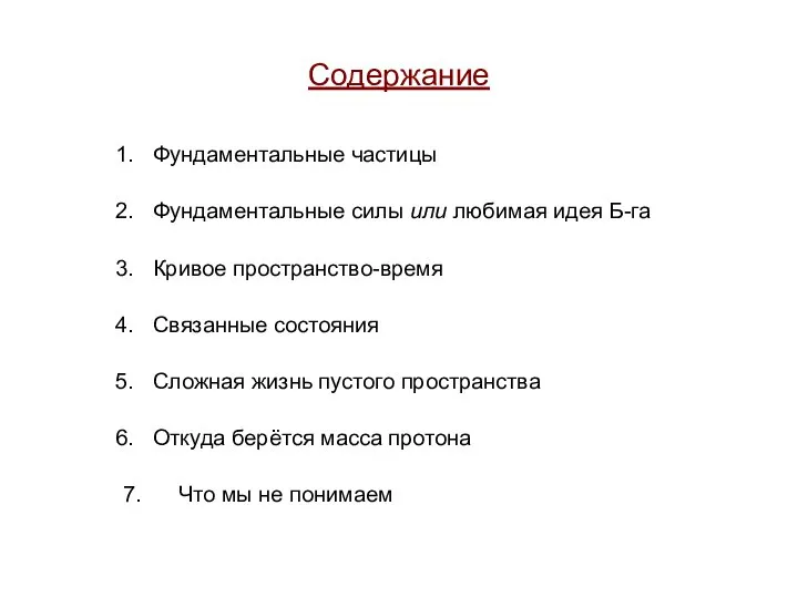 Содержание Фундаментальные частицы Фундаментальные силы или любимая идея Б-га Кривое пространство-время Связанные