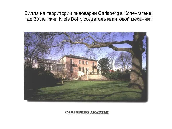 Вилла на территории пивоварни Carlsberg в Копенгагене, где 30 лет жил Niels Bohr, создатель квантовой механики
