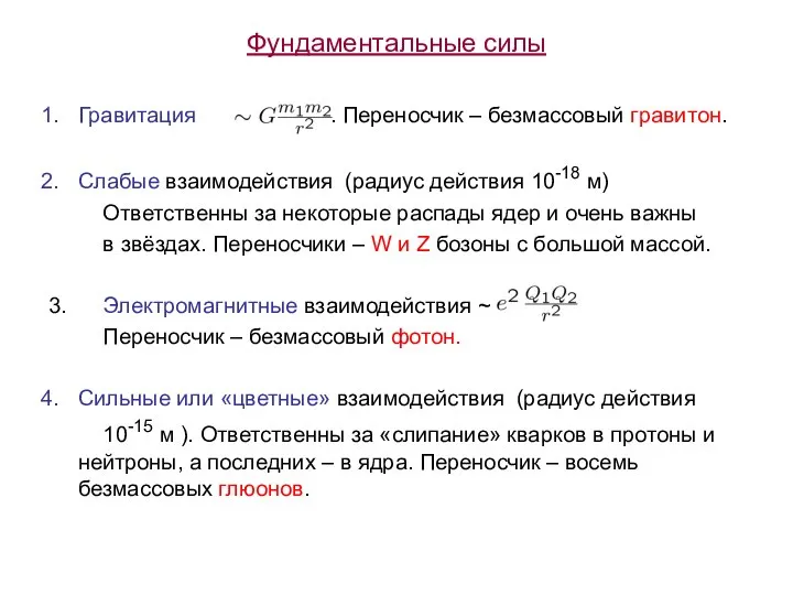 Фундаментальные силы Гравитация . Переносчик – безмассовый гравитон. Слабые взаимодействия (радиус действия