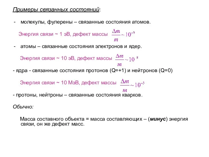 Примеры связанных состояний: молекулы, фулерены – связанные состояния атомов. Энергия связи ~