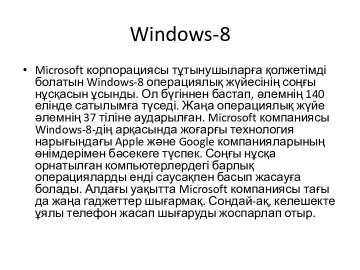 Windows-8 Microsoft корпорациясы тұтынушыларға қолжетімді болатын Windows-8 операциялық жүйесінің соңғы нұсқасын ұсынды.