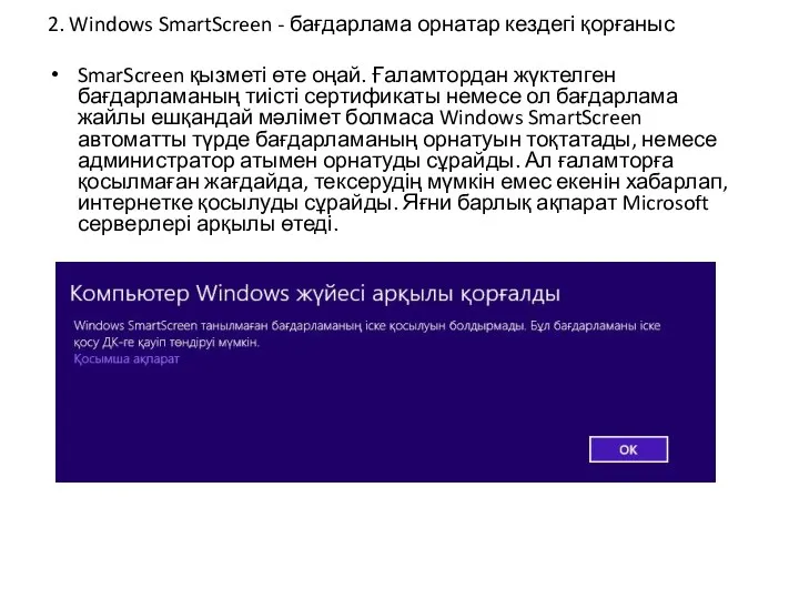 2. Windows SmartScreen - бағдарлама орнатар кездегі қорғаныс SmarScreen қызметі өте оңай.