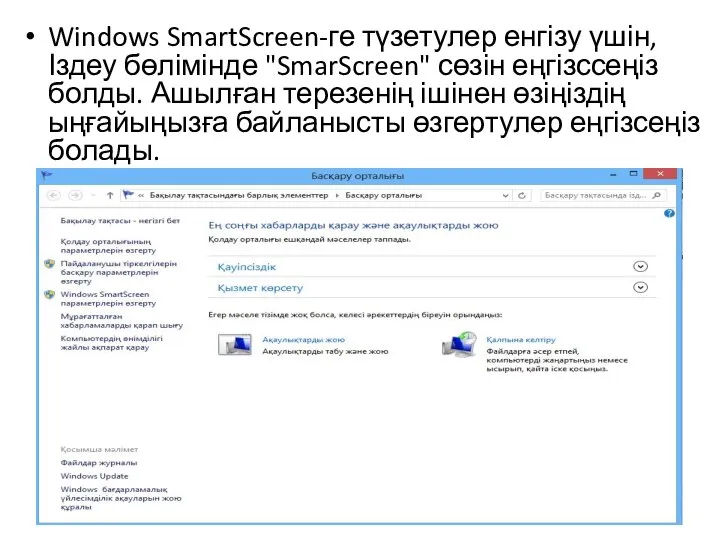Windows SmartScreen-ге түзетулер енгізу үшін, Іздеу бөлімінде "SmarScreen" сөзін еңгізссеңіз болды. Ашылған