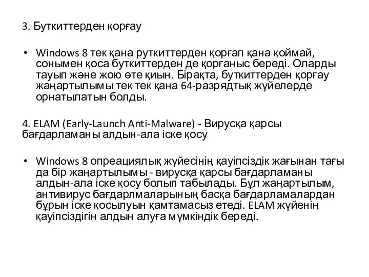 3. Буткиттерден қорғау Windows 8 тек қана руткиттерден қорғап қана қоймай, сонымен