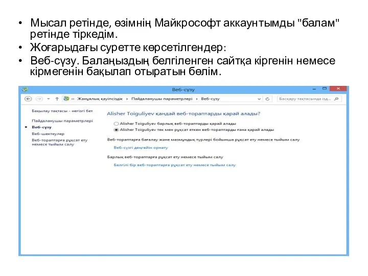 Мысал ретінде, өзімнің Майкрософт аккаунтымды "балам" ретінде тіркедім. Жоғарыдағы суретте көрсетілгендер: Веб-сүзу.