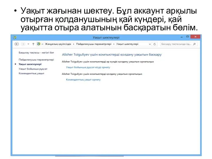 Уақыт жағынан шектеу. Бұл аккаунт арқылы отырған қолданушының қай күндері, қай уақытта отыра алатынын басқаратын бөлім.