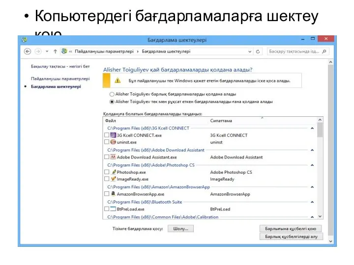 Копьютердегі бағдарламаларға шектеу қою.