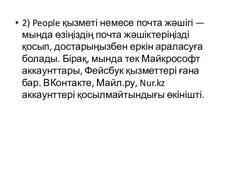 2) People қызметі немесе почта жәшігі — мында өзіңіздің почта жәшіктеріңізді қосып,