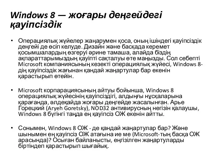 Windows 8 — жоғары деңгейдегі қауіпсіздік Операциялық жүйелер жаңарумен қоса, оның ішіндегі