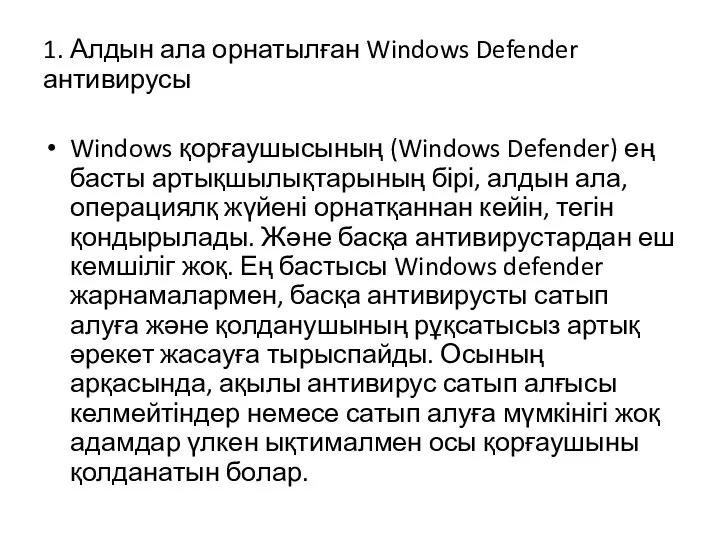 1. Алдын ала орнатылған Windows Defender антивирусы Windows қорғаушысының (Windows Defender) ең