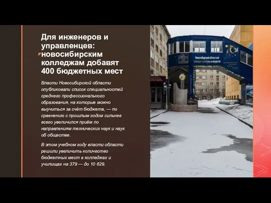 Для инженеров и управленцев: новосибирским колледжам добавят 400 бюджетных мест Власти Новосибирской