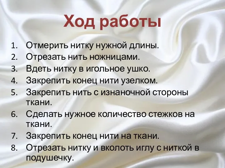 Ход работы Отмерить нитку нужной длины. Отрезать нить ножницами. Вдеть нитку в