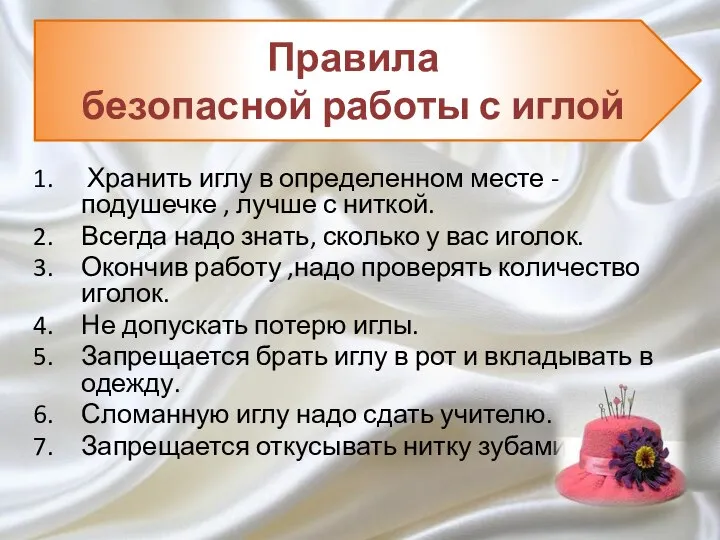 Хранить иглу в определенном месте -подушечке , лучше с ниткой. Всегда надо