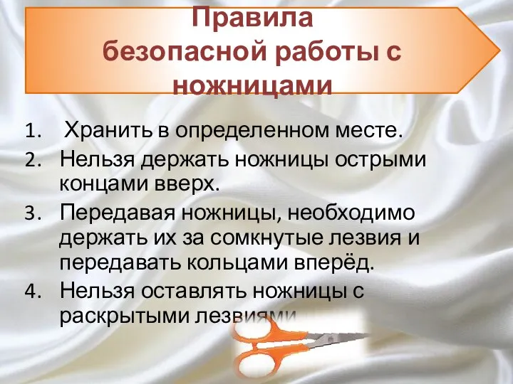 Хранить в определенном месте. Нельзя держать ножницы острыми концами вверх. Передавая ножницы,