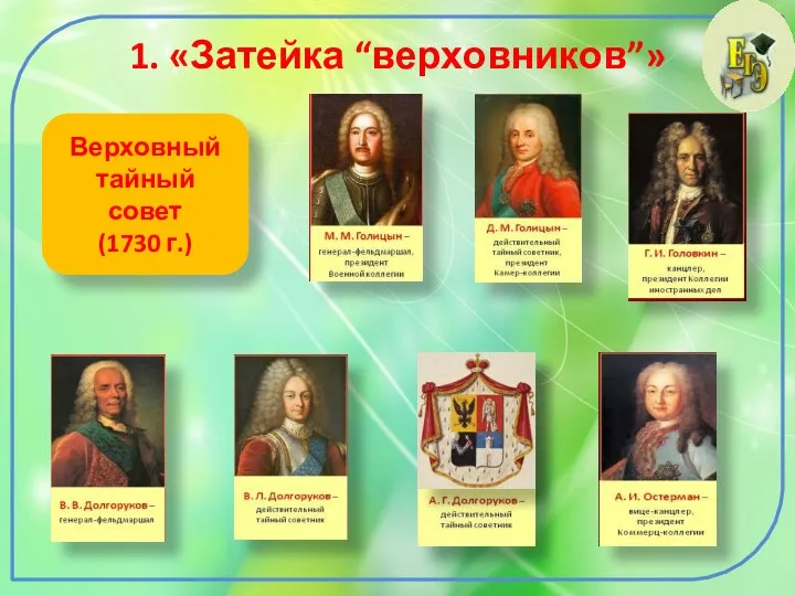 1. «Затейка “верховников”» Верховный тайный совет (1730 г.)