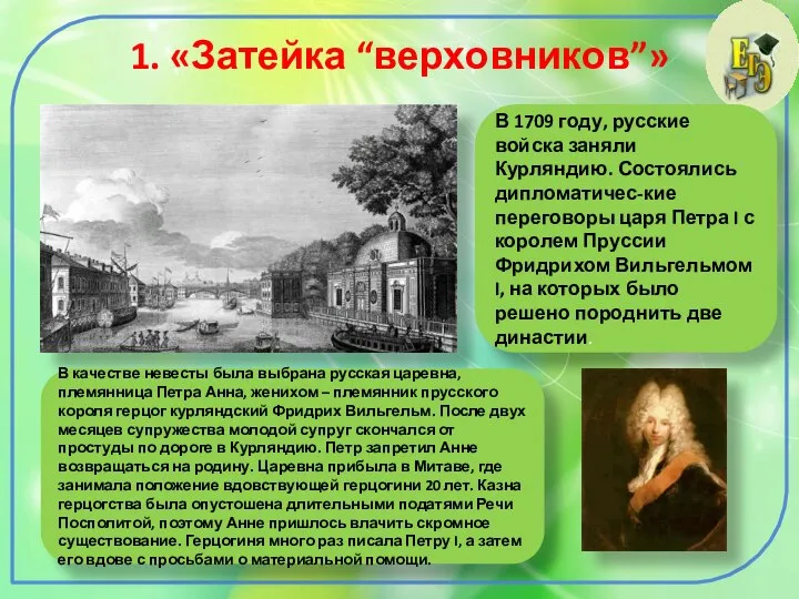 1. «Затейка “верховников”» В 1709 году, русские войска заняли Курляндию. Состоялись дипломатичес-кие
