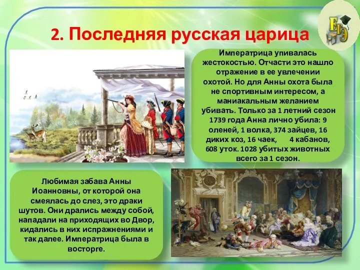 2. Последняя русская царица Императрица упивалась жестокостью. Отчасти это нашло отражение в