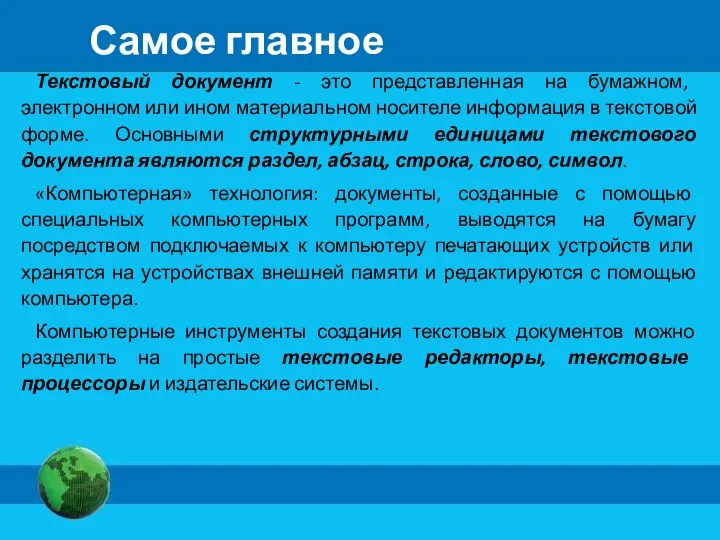 Текстовый документ - это представленная на бумажном, электронном или ином материальном носителе