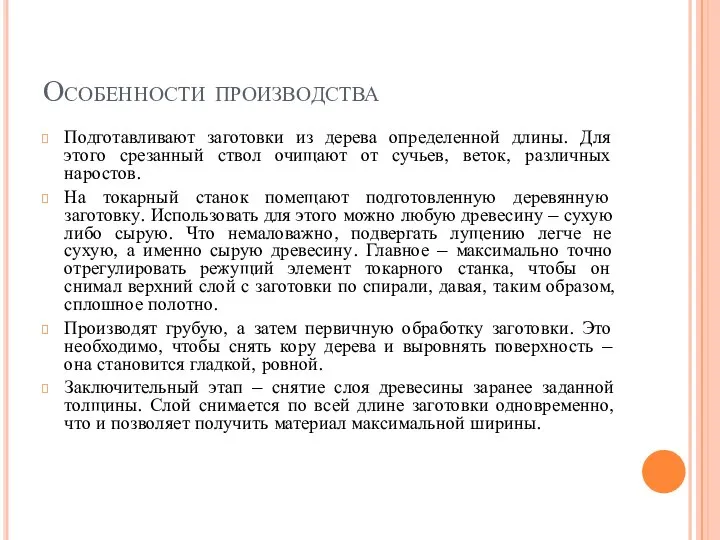 Особенности производства Подготавливают заготовки из дерева определенной длины. Для этого срезанный ствол