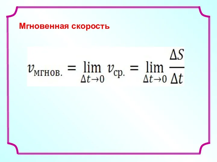 Мгновенная скорость