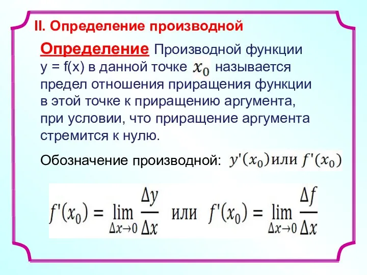 Определение Производной функции y = f(x) в данной точке называется предел отношения