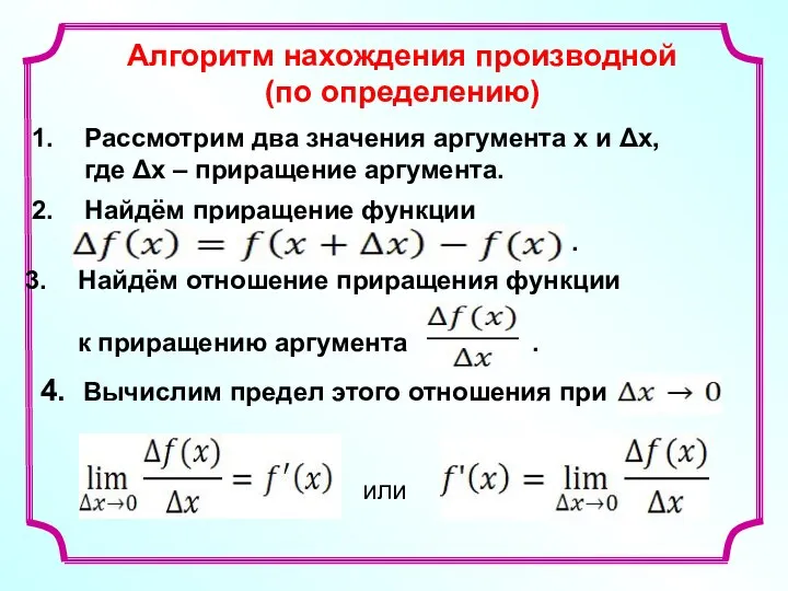 Алгоритм нахождения производной (по определению) Рассмотрим два значения аргумента x и Δx,