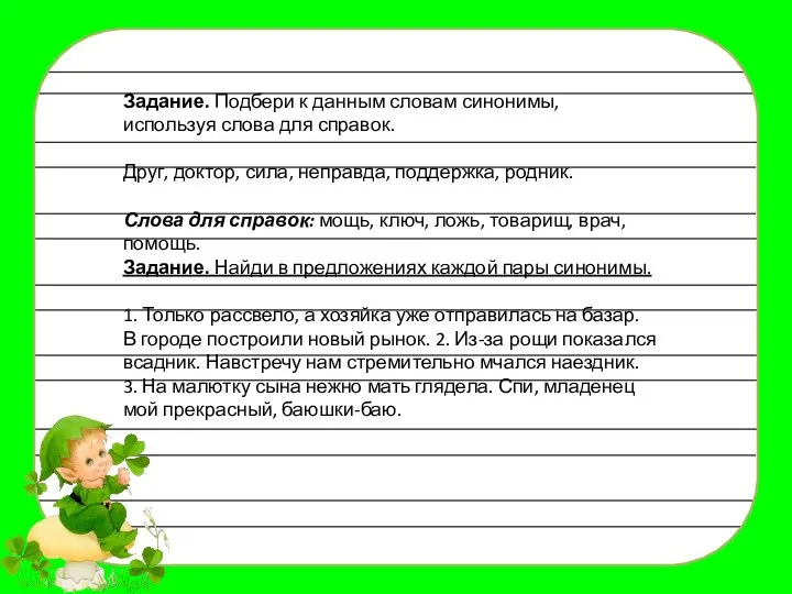 Задание. Подбери к данным словам синонимы, используя слова для справок. Друг, доктор,