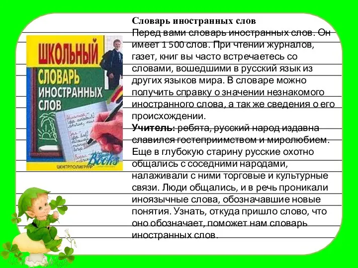 Словарь иностранных слов Перед вами словарь иностранных слов. Он имеет 1 500