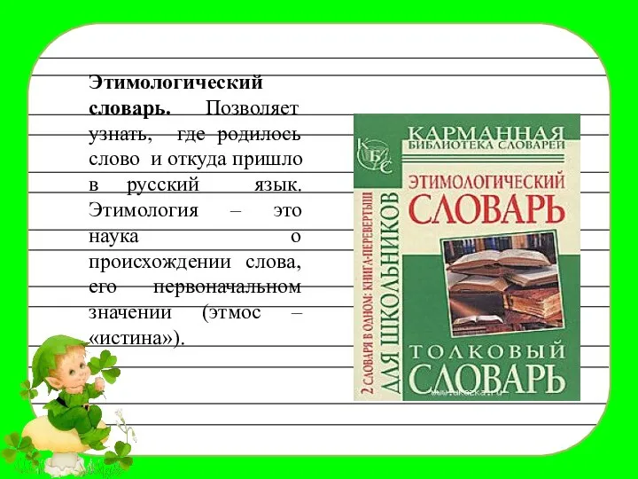 Этимологический словарь. Позволяет узнать, где родилось слово и откуда пришло в русский