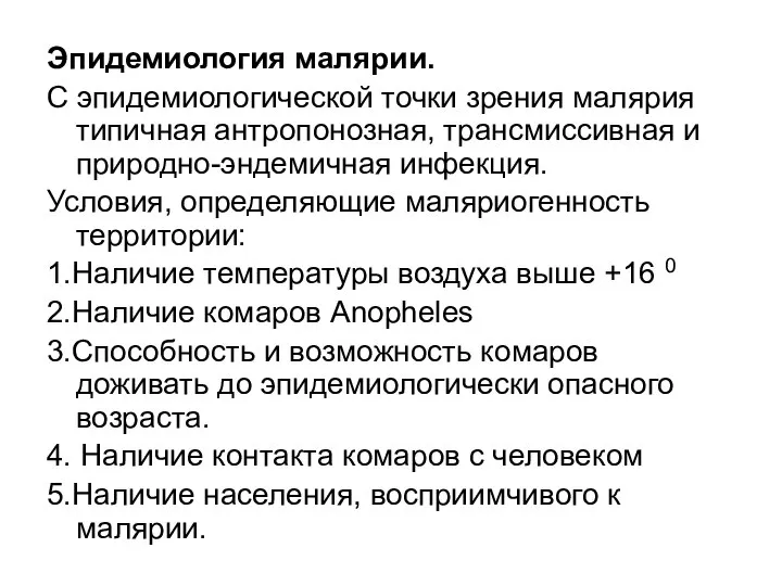 Эпидемиология малярии. С эпидемиологической точки зрения малярия типичная антропонозная, трансмиссивная и природно-эндемичная