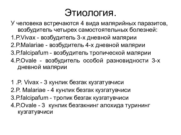 Этиология. У человека встречаются 4 вида малярийных паразитов, возбудитель четырех самостоятельных болезней: