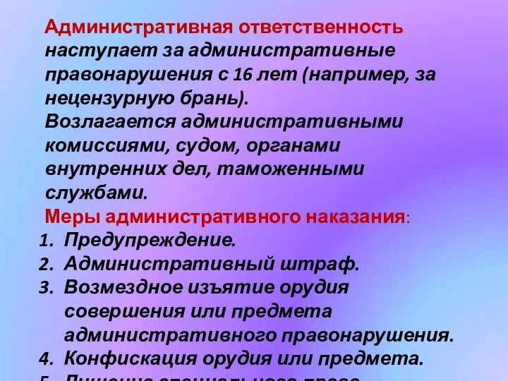 Административная ответственность наступает за административные правонарушения с 16 лет (например, за нецензурную