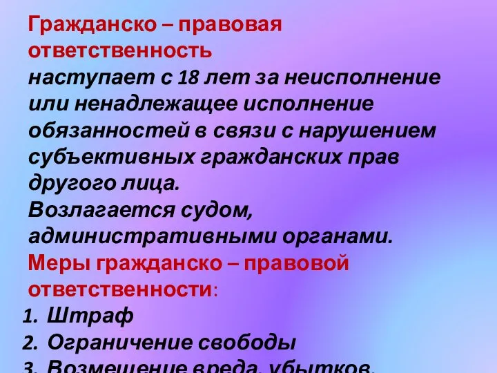 Гражданско – правовая ответственность наступает с 18 лет за неисполнение или ненадлежащее