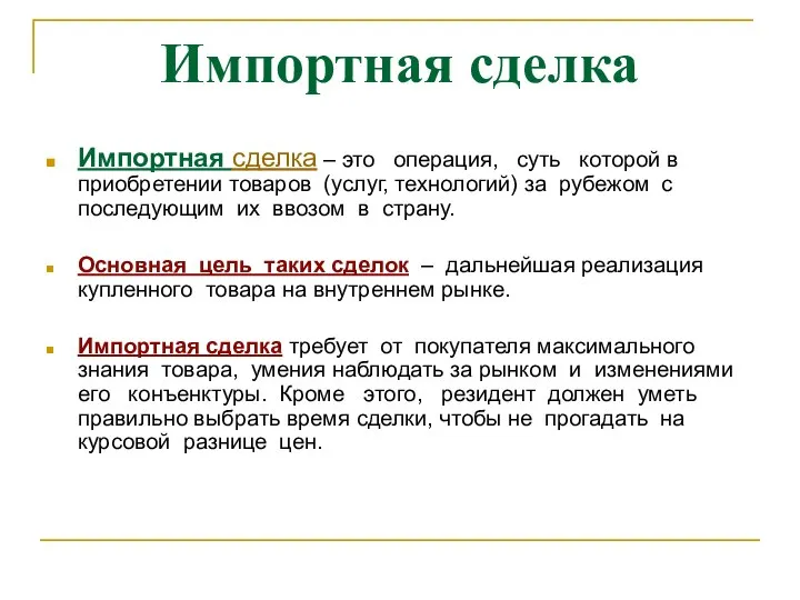 Импортная сделка Импортная сделка – это операция, суть которой в приобретении товаров