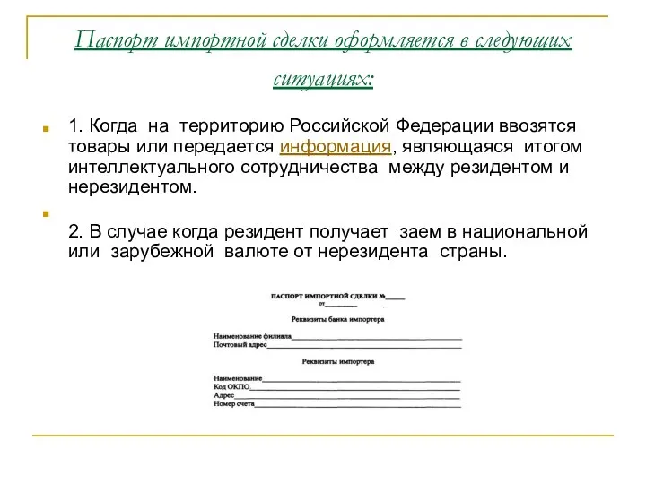 Паспорт импортной сделки оформляется в следующих ситуациях: 1. Когда на территорию Российской